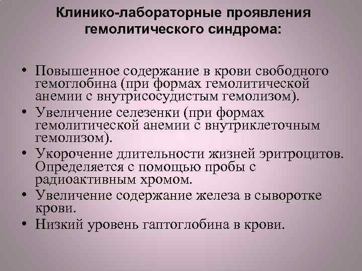 Клинико-лабораторные проявления гемолитического синдрома: • Повышенное содержание в крови свободного гемоглобина (при формах гемолитической