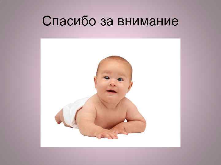 Спасибо за внимание 