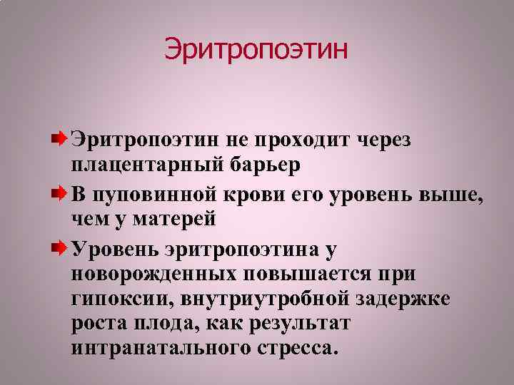 Эритропоэтин не проходит через плацентарный барьер В пуповинной крови его уровень выше, чем у