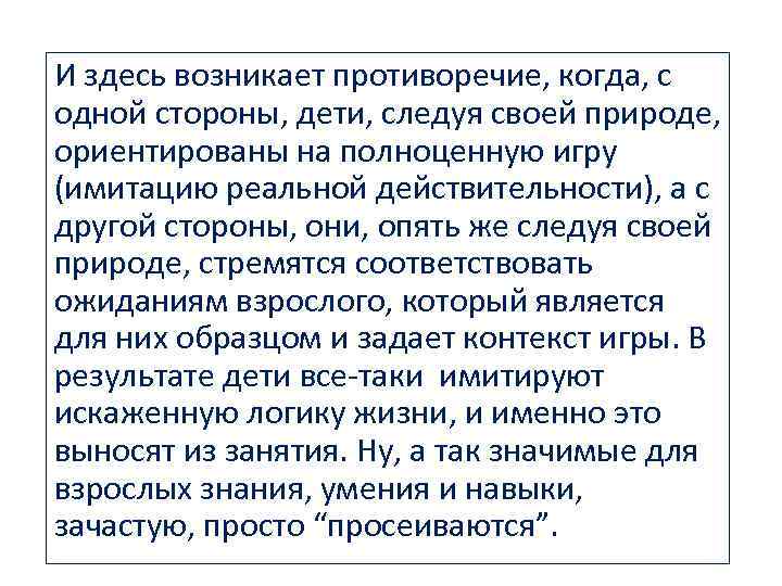 И здесь возникает противоречие, когда, с одной стороны, дети, следуя своей природе, ориентированы на