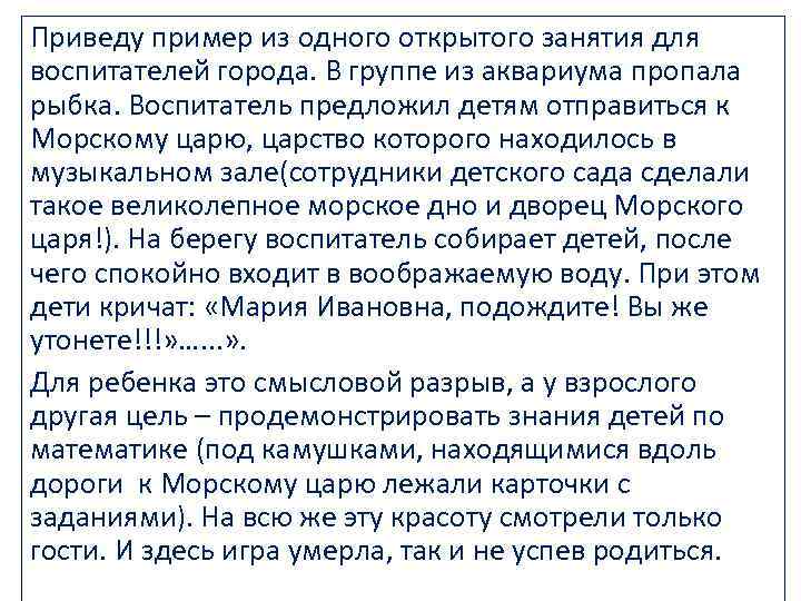 Приведу пример из одного открытого занятия для воспитателей города. В группе из аквариума пропала