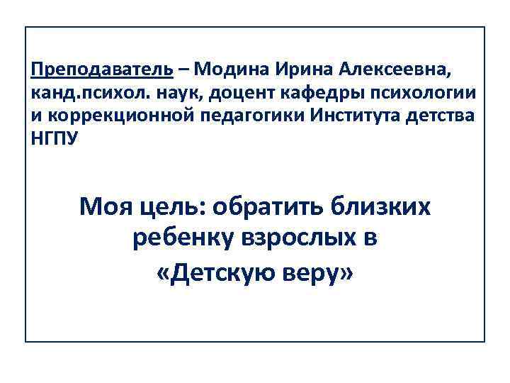 Преподаватель – Модина Ирина Алексеевна, канд. психол. наук, доцент кафедры психологии и коррекционной педагогики