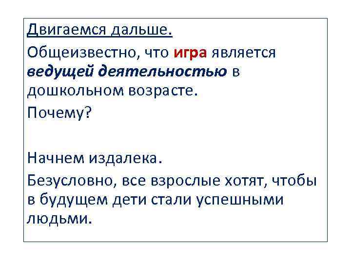 Двигаемся дальше. Общеизвестно, что игра является ведущей деятельностью в дошкольном возрасте. Почему? Начнем издалека.