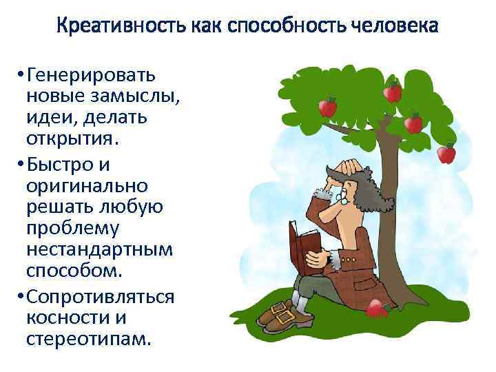 Креативность как способность человека • Генерировать новые замыслы, идеи, делать открытия. • Быстро и