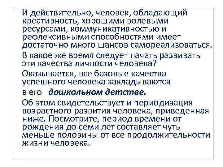  И действительно, человек, обладающий креативность, хорошими волевыми ресурсами, коммуникативностью и рефлексивными способностями имеет