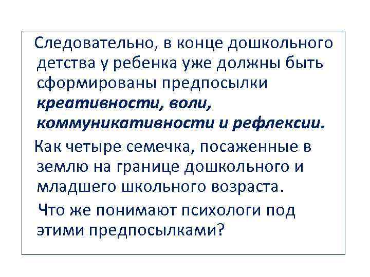  Следовательно, в конце дошкольного детства у ребенка уже должны быть сформированы предпосылки креативности,