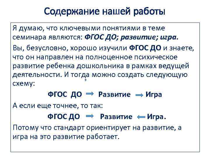 Содержание нашей работы Я думаю, что ключевыми понятиями в теме семинара являются: ФГОС ДО;