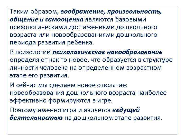 Таким образом, воображение, произвольность, общение и самооценка являются базовыми психологическими достижениями дошкольного возраста или