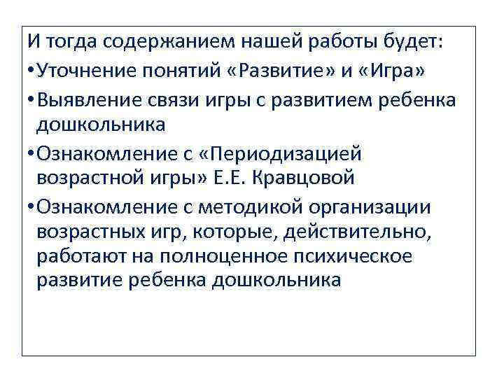 И тогда содержанием нашей работы будет: • Уточнение понятий «Развитие» и «Игра» • Выявление