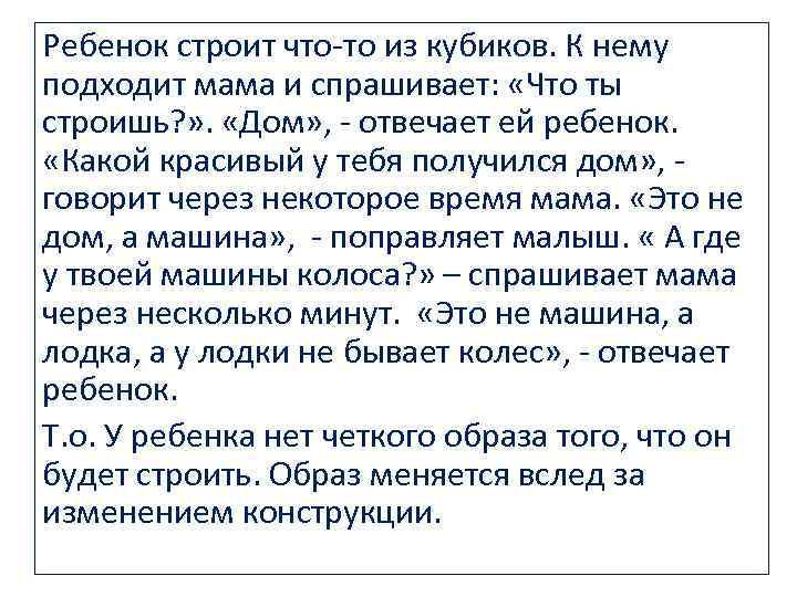 Ребенок строит что-то из кубиков. К нему подходит мама и спрашивает: «Что ты строишь?