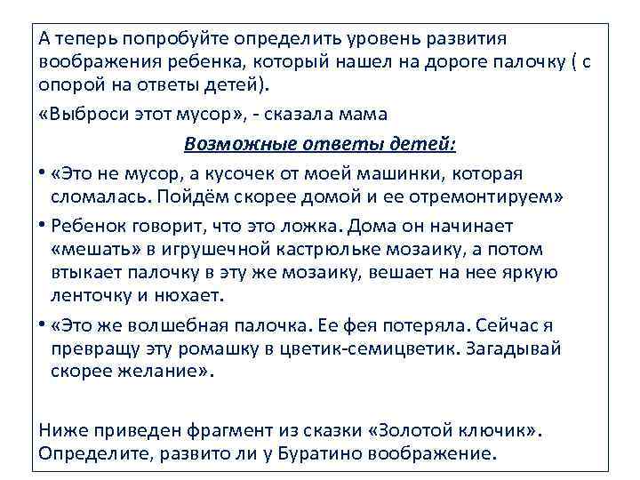 А теперь попробуйте определить уровень развития воображения ребенка, который нашел на дороге палочку (