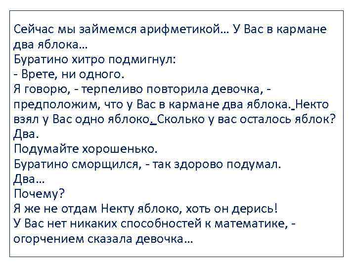 Сейчас мы займемся арифметикой… У Вас в кармане два яблока… Буратино хитро подмигнул: -