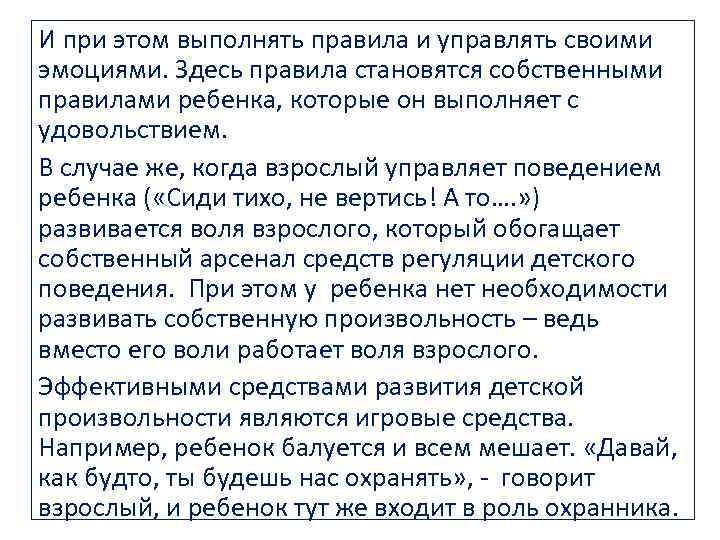 И при этом выполнять правила и управлять своими эмоциями. Здесь правила становятся собственными правилами