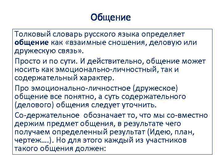 Общение Толковый словарь русского языка определяет общение как «взаимные сношения, деловую или дружескую связь»