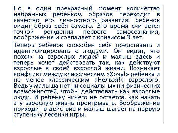 Но в один прекрасный момент количество набранных ребенком образов переходит в качество его личностного