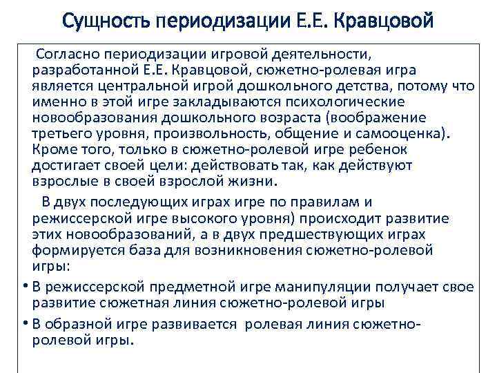 Сущность периодизации Е. Е. Кравцовой Согласно периодизации игровой деятельности, разработанной Е. Е. Кравцовой, сюжетно-ролевая