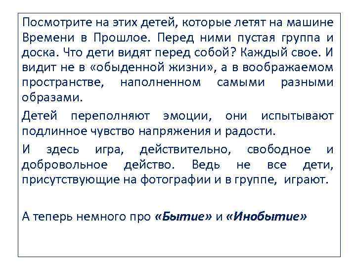 Посмотрите на этих детей, которые летят на машине Времени в Прошлое. Перед ними пустая