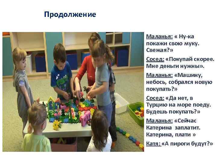 Продолжение Маланья: « Ну-ка покажи свою муку. Свежая? » Сосед: «Покупай скорее. Мне деньги