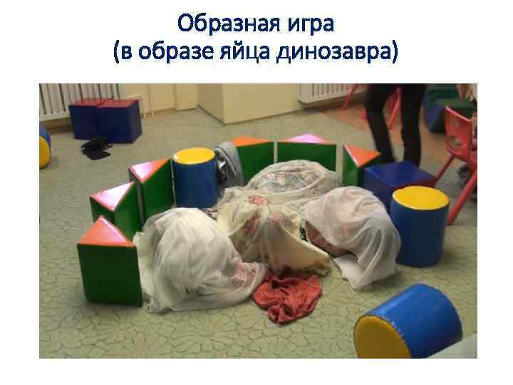 Образная игра (в образе яйца динозавра) 