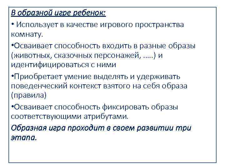 В образной игре ребенок: • Использует в качестве игрового пространства комнату. • Осваивает способность