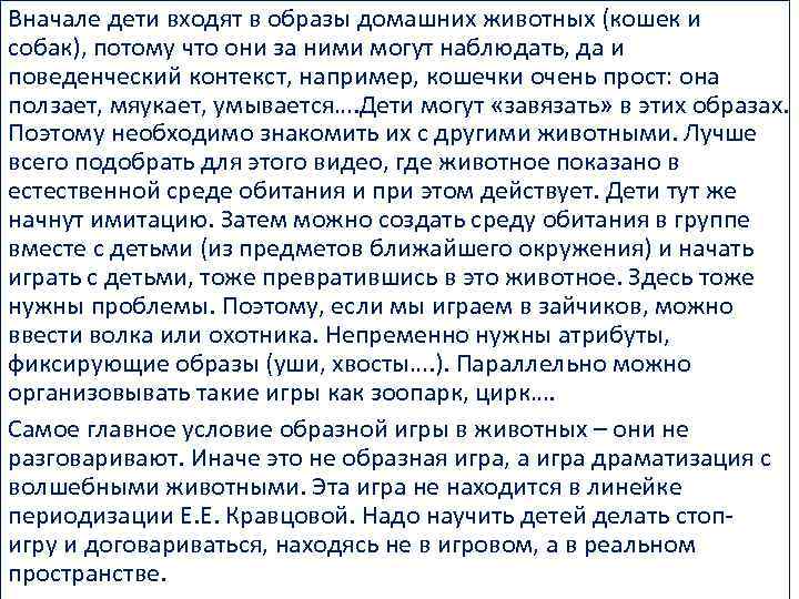 Вначале дети входят в образы домашних животных (кошек и собак), потому что они за