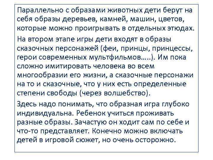 Параллельно с образами животных дети берут на себя образы деревьев, камней, машин, цветов, которые