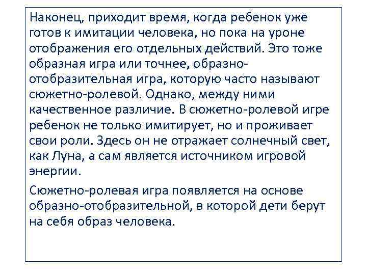 Наконец, приходит время, когда ребенок уже готов к имитации человека, но пока на уроне