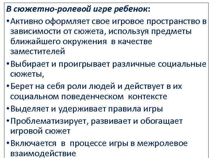 В сюжетно-ролевой игре ребенок: • Активно оформляет свое игровое пространство в зависимости от сюжета,