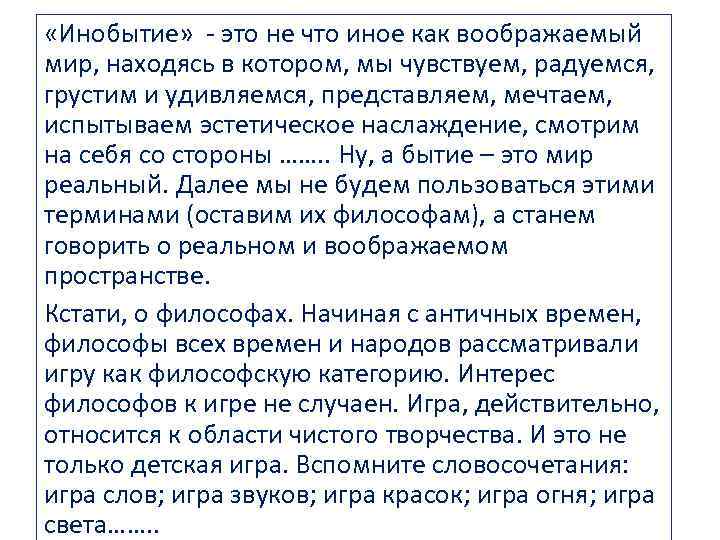  «Инобытие» - это не что иное как воображаемый мир, находясь в котором, мы