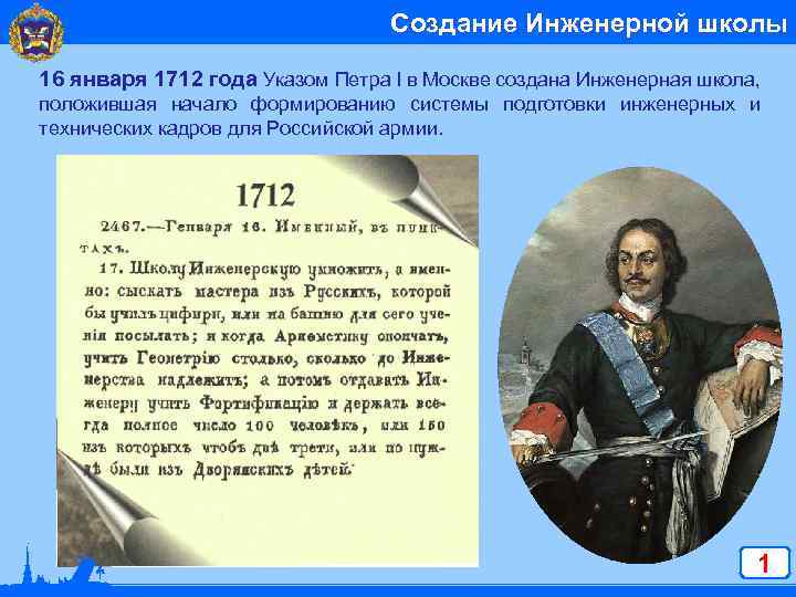 Создание Инженерной школы 16 января 1712 года Указом Петра I в Москве создана Инженерная