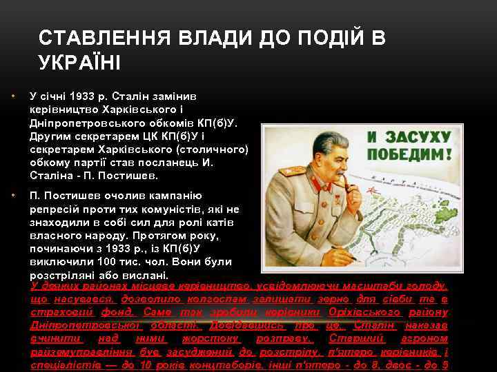 СТАВЛЕННЯ ВЛАДИ ДО ПОДІЙ В УКРАЇНІ • У січні 1933 р. Сталін замінив керівництво