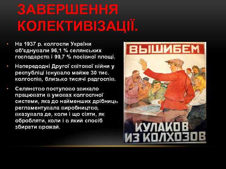 ЗАВЕРШЕННЯ КОЛЕКТИВІЗАЦІЇ. • На 1937 р. колгоспи України об'єднували 96, 1 % селянських господарств