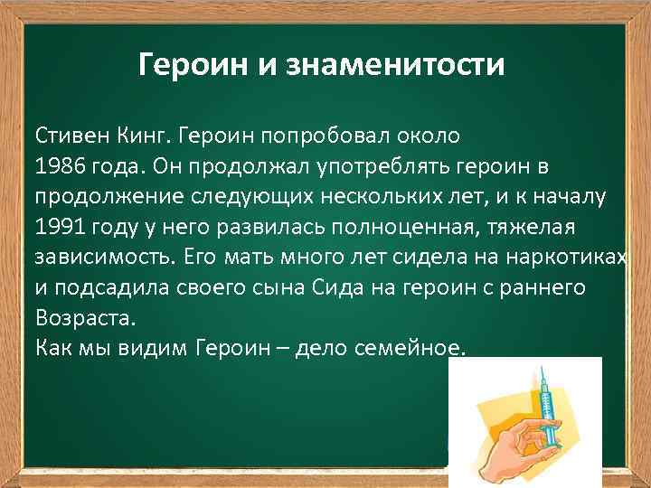 Героин и знаменитости Стивен Кинг. Героин попробовал около 1986 года. Он продолжал употреблять героин