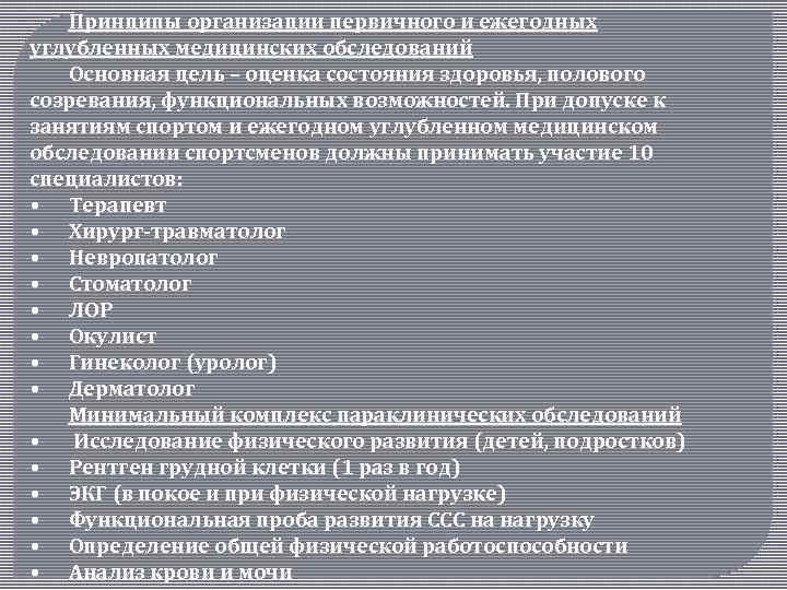 Принципы организации первичного и ежегодных углубленных медицинских обследований Основная цель – оценка состояния здоровья,