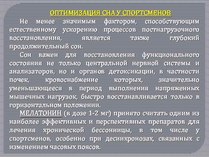 ОПТИМИЗАЦИЯ СНА У СПОРТСМЕНОВ Не менее значимым фактором, способствующим естественному ускорению процессов постнагрузочного восстановления,