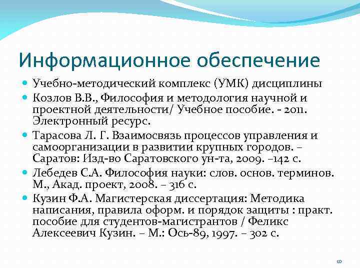 Информационное обеспечение Учебно‐методический комплекс (УМК) дисциплины Козлов В. В. , Философия и методология научной