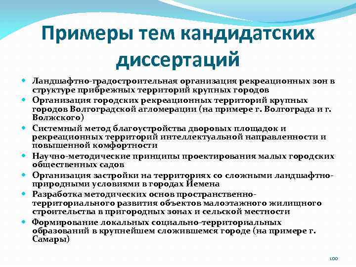 Примеры тем кандидатских диссертаций Ландшафтно-градостроительная организация рекреационных зон в структуре прибрежных территорий крупных городов