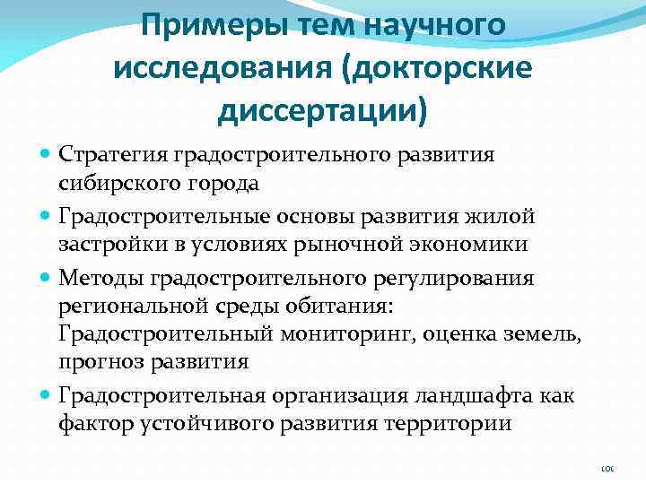 Примеры тем научного исследования (докторские диссертации) Стратегия градостроительного развития сибирского города Градостроительные основы развития