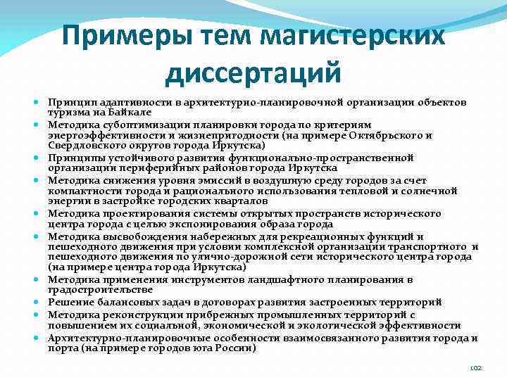 Примеры тем магистерских диссертаций Принцип адаптивности в архитектурно-планировочной организации объектов туризма на Байкале Методика