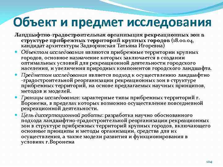 Исследование ландшафта. Объекты и предметы исследования ландшафтоведения. Объект исследования рекреационной географии. Методы исследования ландшафтов. Объект изучения ландшафтоведения.