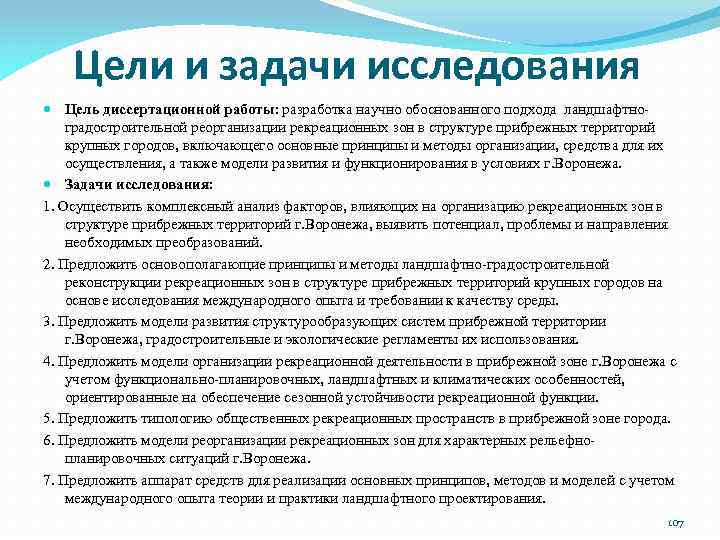 Цели и задачи исследования Цель диссертационной работы: разработка научно обоснованного подхода ландшафтноградостроительной реорганизации рекреационных