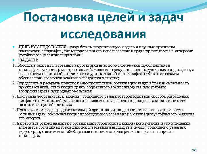 Постановка целей и задач исследования ЦЕЛЬ ИССЛЕДОВАНИЯ - разработать теоретическую модель и научные принципы