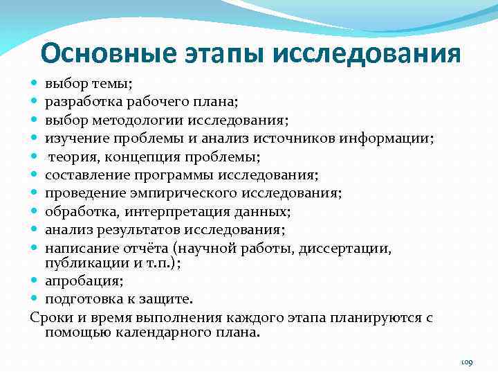 Основные этапы исследования выбор темы; разработка рабочего плана; выбор методологии исследования; изучение проблемы и