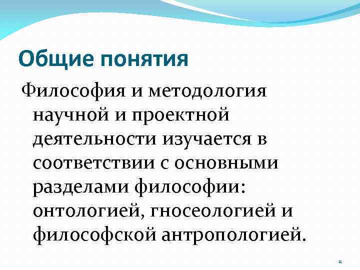 Общие понятия Философия и методология научной и проектной деятельности изучается в соответствии с основными