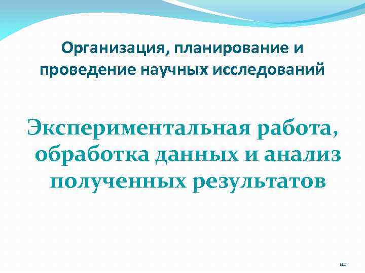 Организация, планирование и проведение научных исследований Экспериментальная работа, обработка данных и анализ полученных результатов