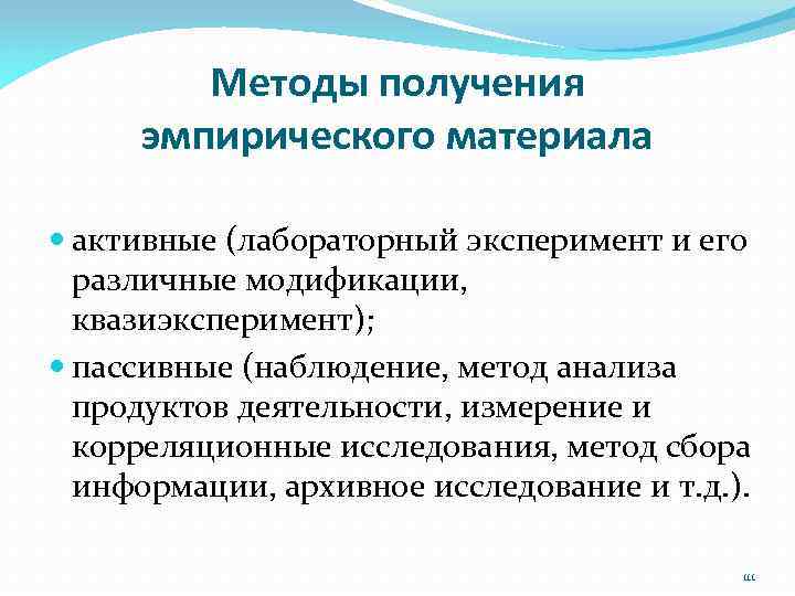 Методы получения данных. Методы сбора эмпирического материала?. Эмпирическая часть проекта. Что такое эмпирическое исследование в курсовой работе. Методы сбора и анализа эмпирической информации.