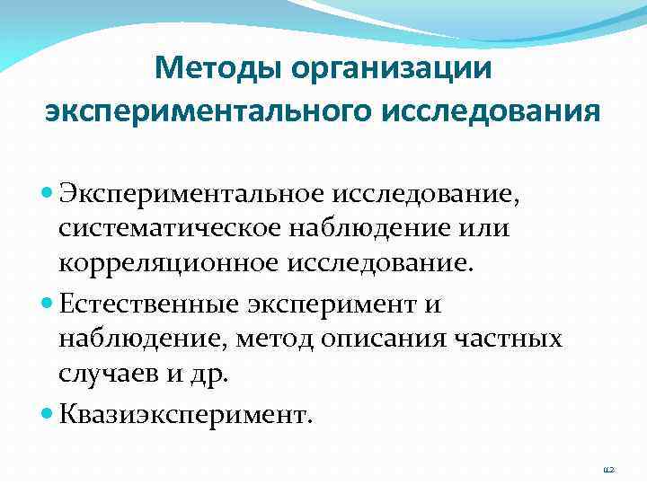 Методы организации экспериментального исследования Экспериментальное исследование, систематическое наблюдение или корреляционное исследование. Естественные эксперимент и