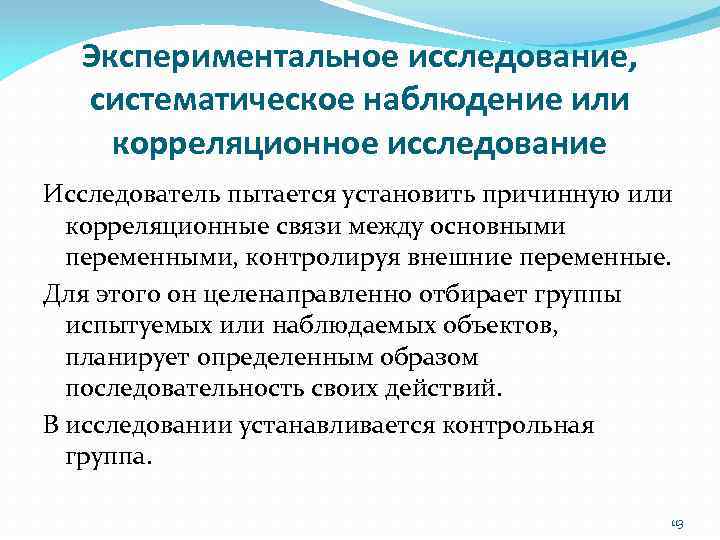 Экспериментальное исследование, систематическое наблюдение или корреляционное исследование Исследователь пытается установить причинную или корреляционные связи