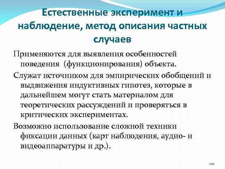 Естественные эксперимент и наблюдение, метод описания частных случаев Применяются для выявления особенностей поведения (функционирования)