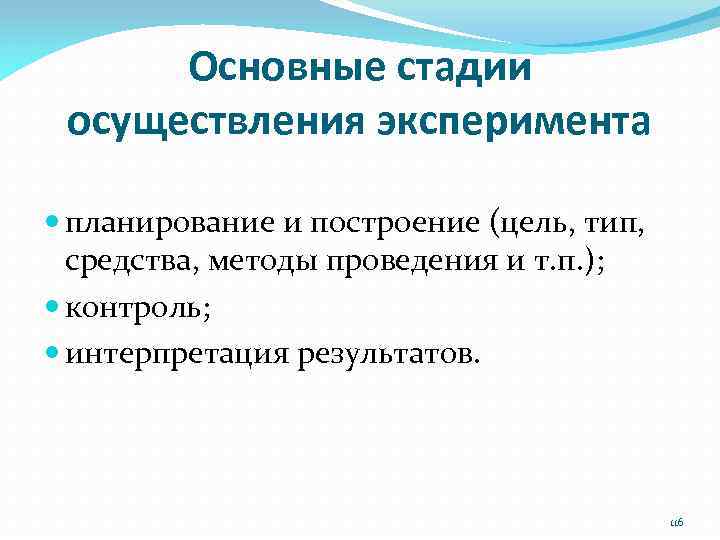 Основные стадии осуществления эксперимента планирование и построение (цель, тип, средства, методы проведения и т.